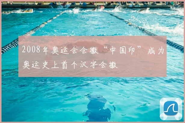 2008年奥运会会徽“中国印”成为奥运史上首个汉字会徽
