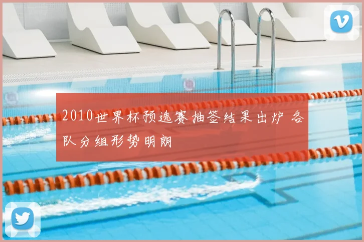 2010世界杯预选赛抽签结果出炉 各队分组形势明朗