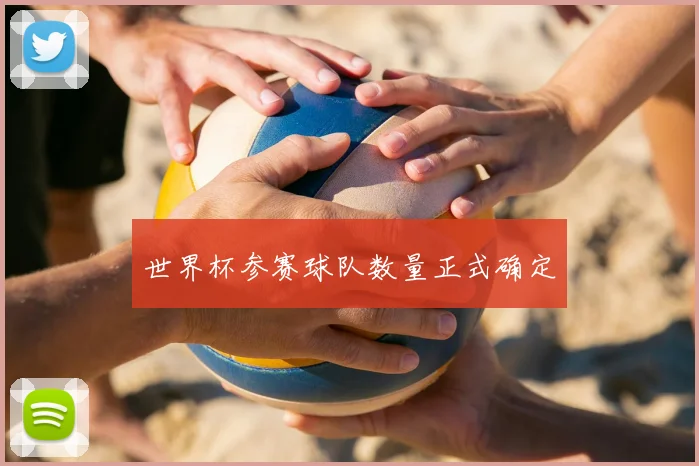 世界杯参赛球队数量正式确定