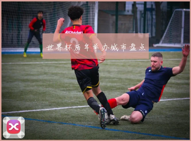 世界杯历年举办城市盘点