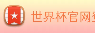 世界杯官网登录app Logo