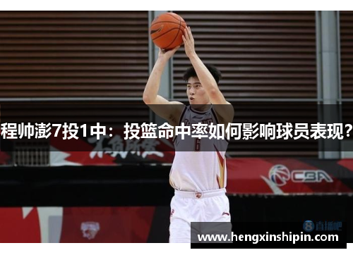 程帅澎7投1中：投篮命中率如何影响球员表现？