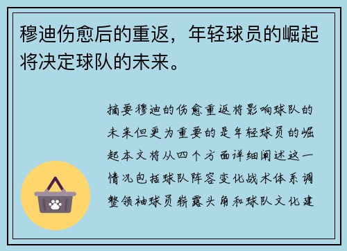 穆迪伤愈后的重返，年轻球员的崛起将决定球队的未来。