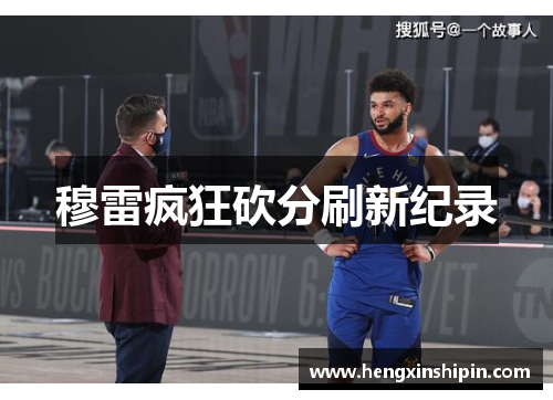 穆雷疯狂砍分刷新纪录