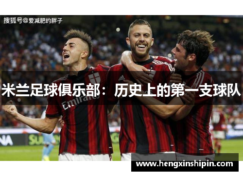 米兰足球俱乐部：历史上的第一支球队