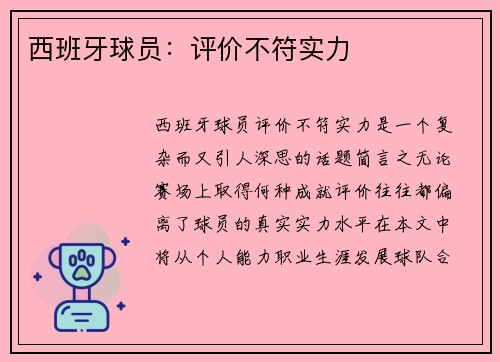 西班牙球员：评价不符实力