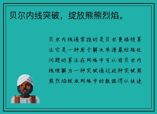 贝尔内线突破，绽放熊熊烈焰。