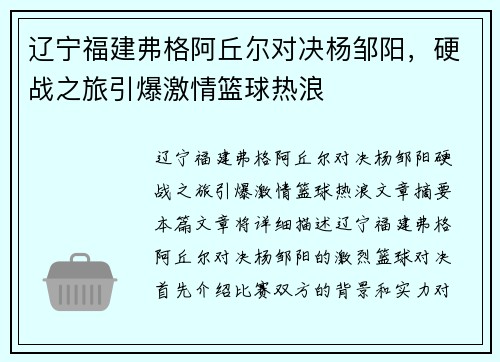 辽宁福建弗格阿丘尔对决杨邹阳，硬战之旅引爆激情篮球热浪