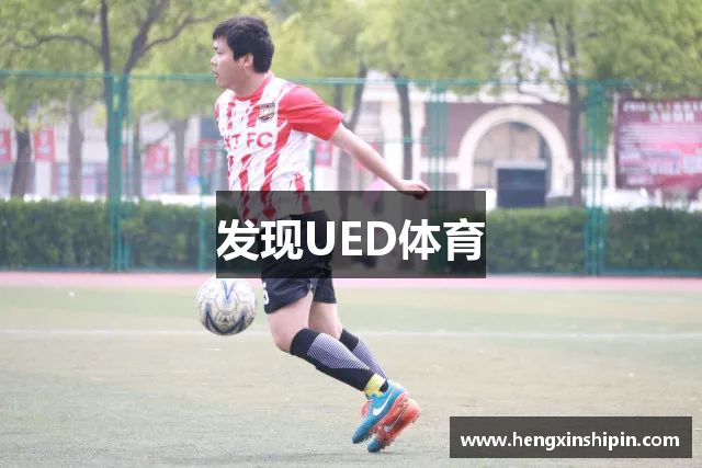 发现UED体育