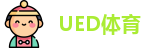 UED体育
